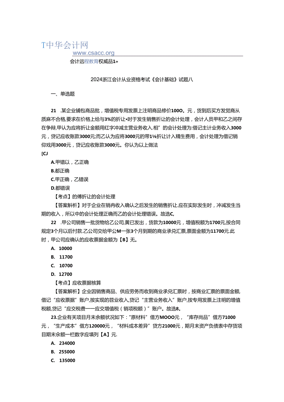 2024浙江会计从业资格考试《会计基础》试题八.docx_第1页