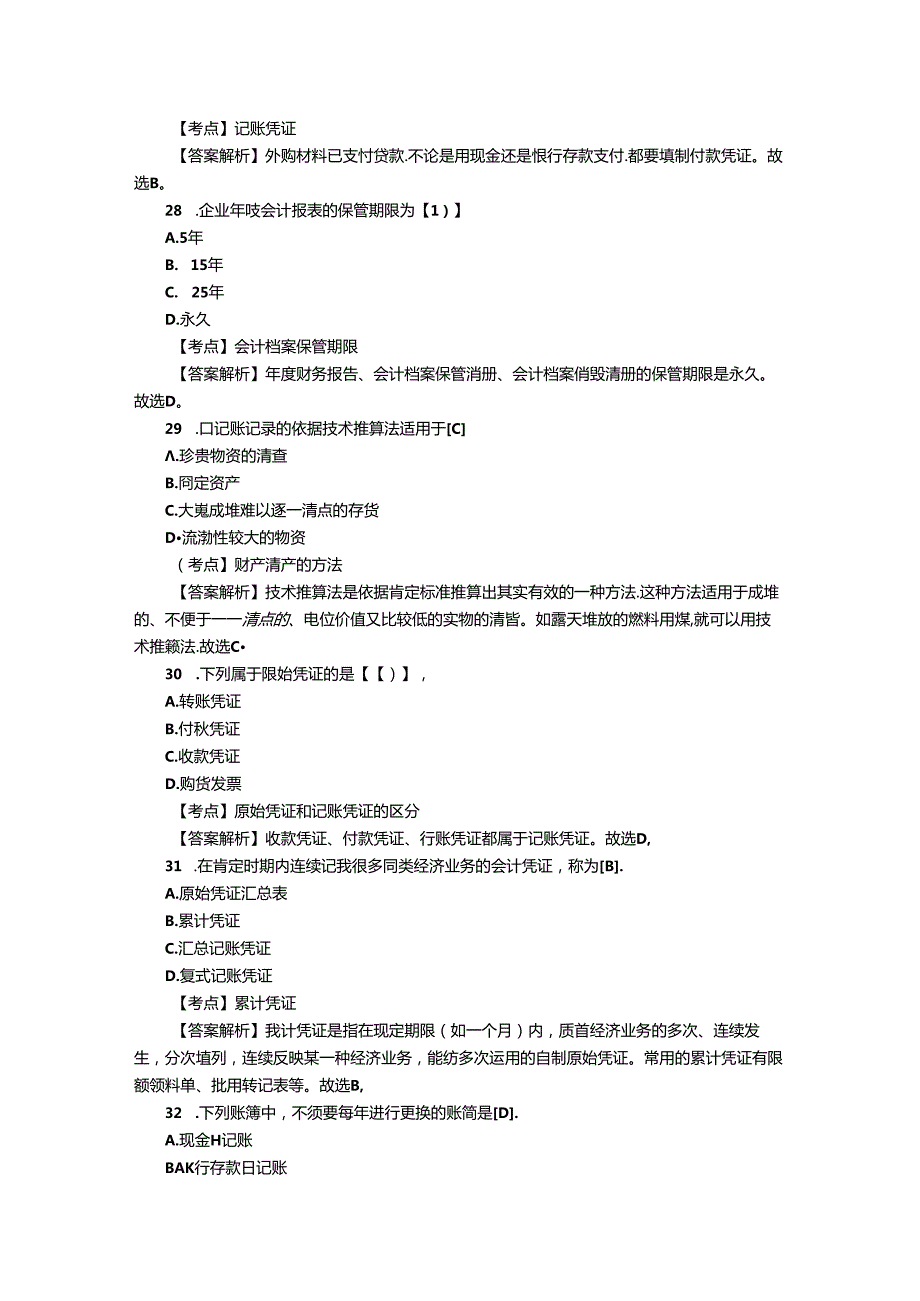 2024浙江会计从业资格考试《会计基础》试题八.docx_第3页