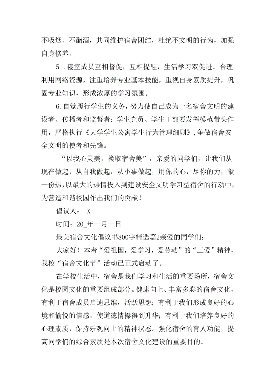 最美宿舍文化倡议书800字范文11篇.docx_第2页