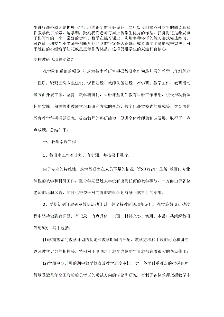 学校教研活动总结范文六篇.docx_第2页