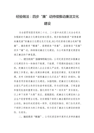 经验做法：四步“廉”动持续推动廉洁文化建设.docx