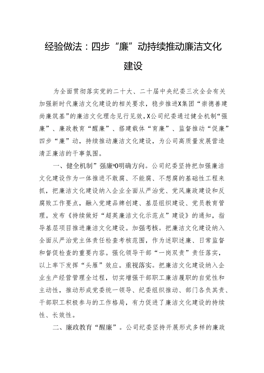 经验做法：四步“廉”动持续推动廉洁文化建设.docx_第1页