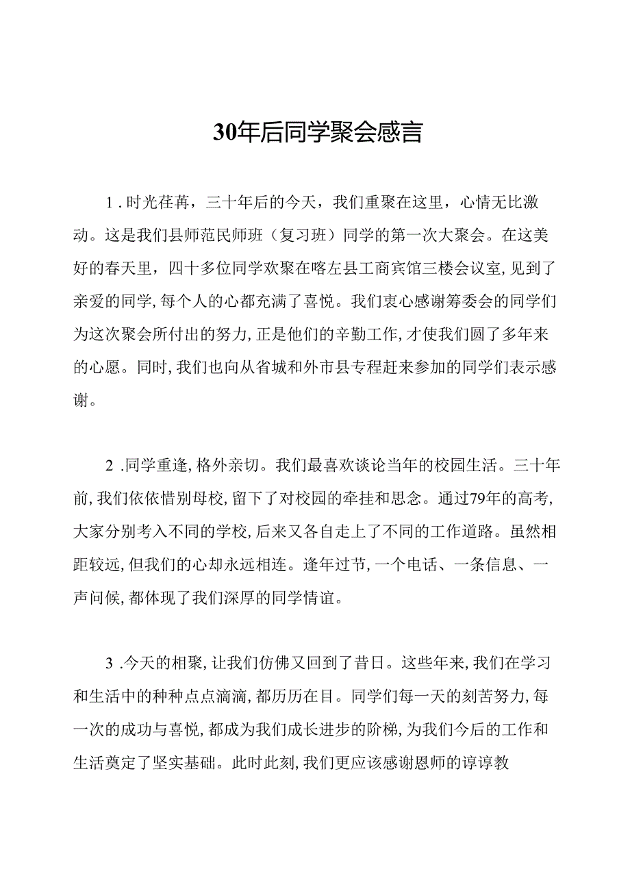 30年后同学聚会感言.docx_第1页