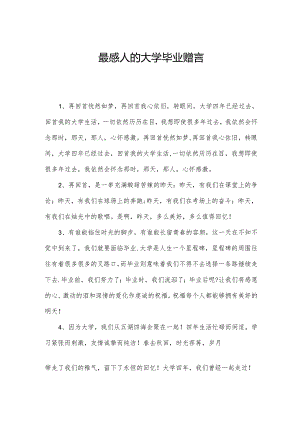 最感人的大学毕业赠言.docx