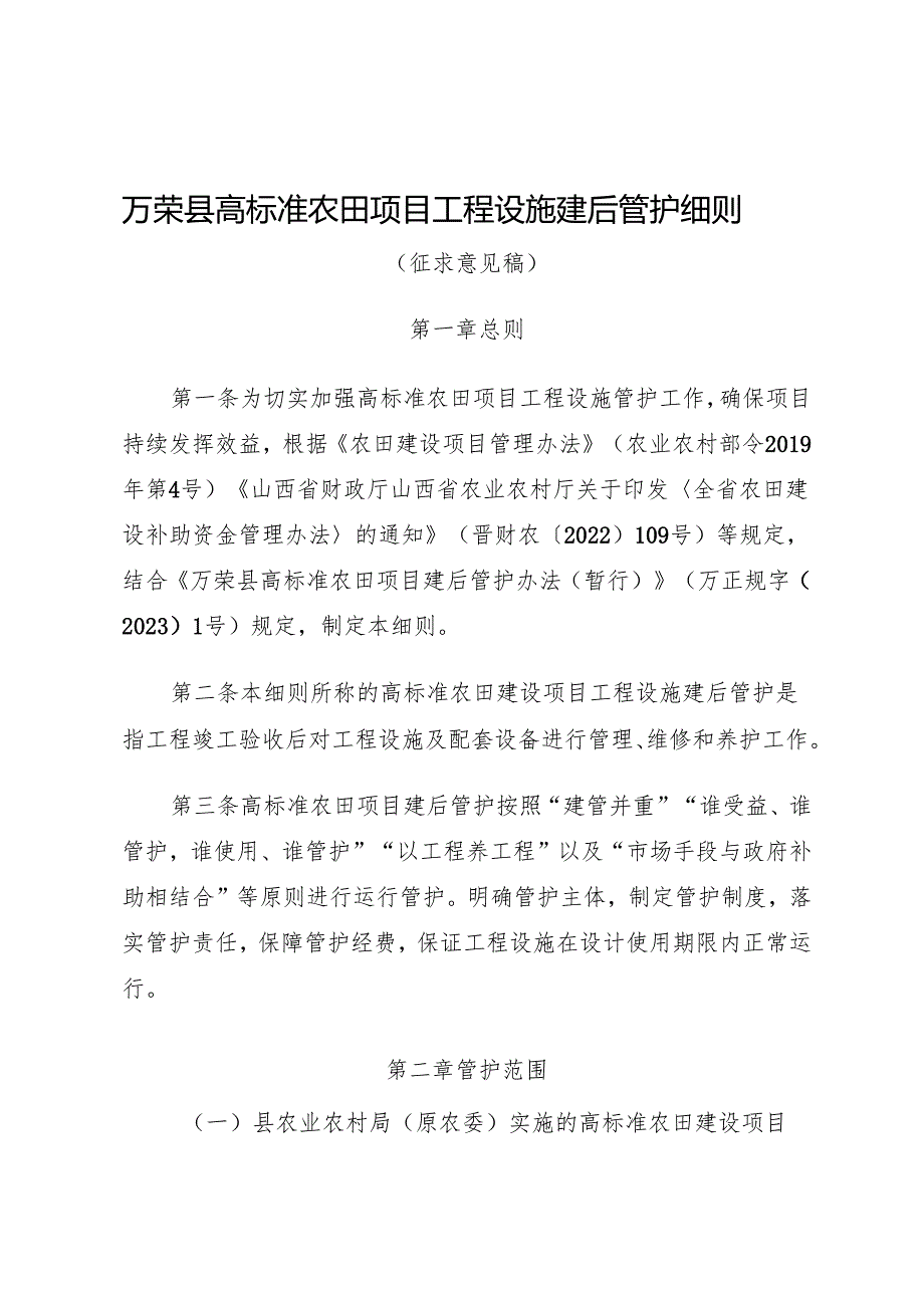 万荣县高标准农田项目工程设施建后管护细则（征求意见稿）》.docx_第1页