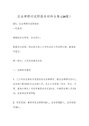 （14篇）总法律顾问述职报告材料合集.docx