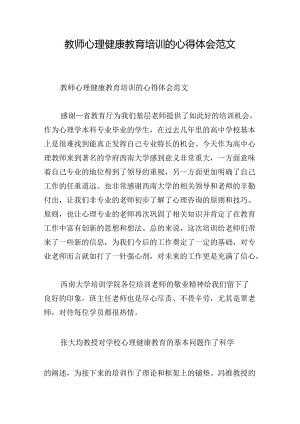 教师心理健康教育培训的心得体会范文.docx