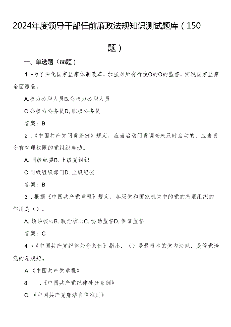 2024年度领导干部任前廉政法规知识测试题库（150题）.docx_第1页