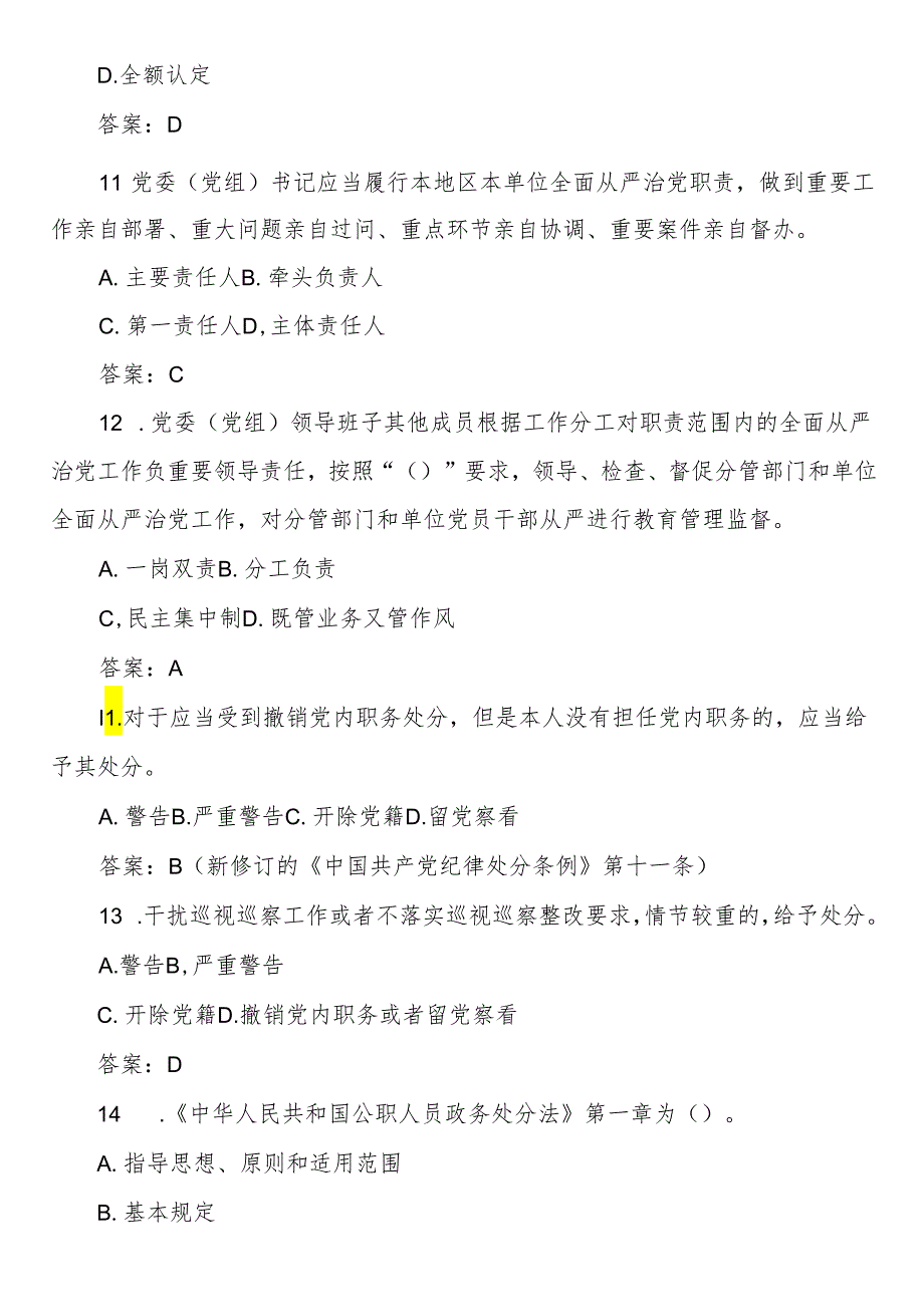 2024年度领导干部任前廉政法规知识测试题库（150题）.docx_第3页