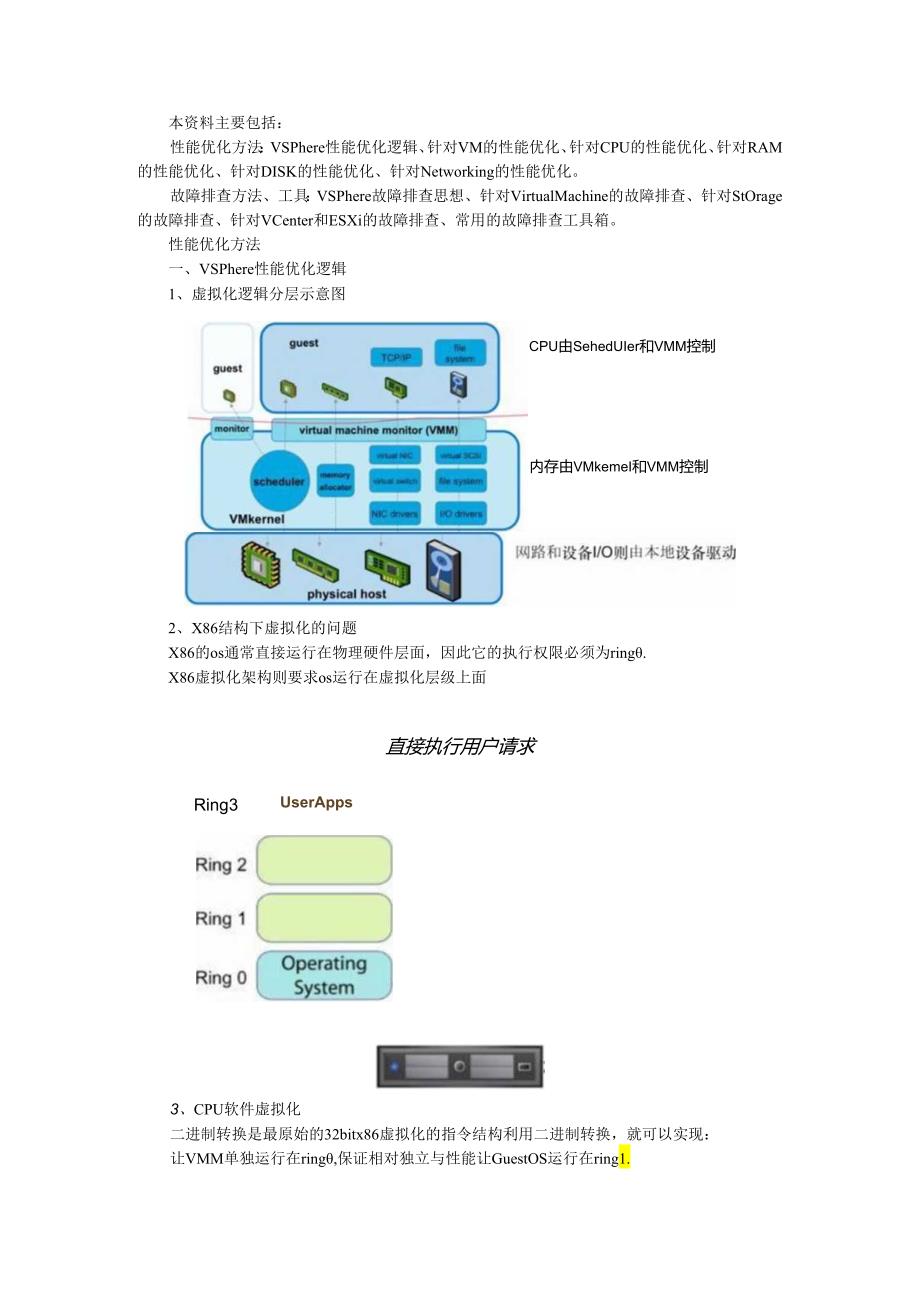 vSphere 性能优化方法与故障排错方法及工具总结.docx_第1页