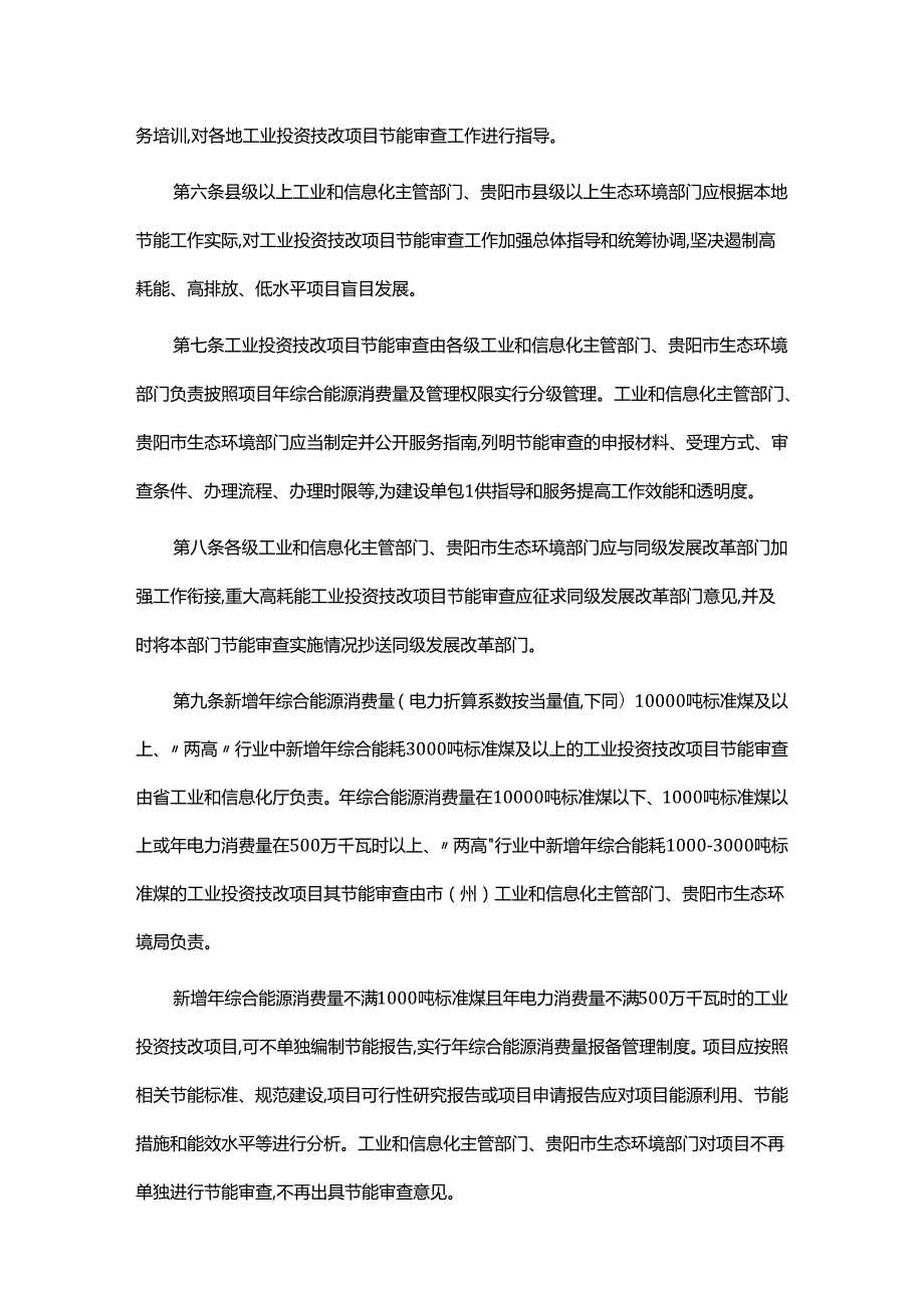 贵州省工业固定资产投资(改建和技术改造)项目节能审查实施办法(征.docx_第2页