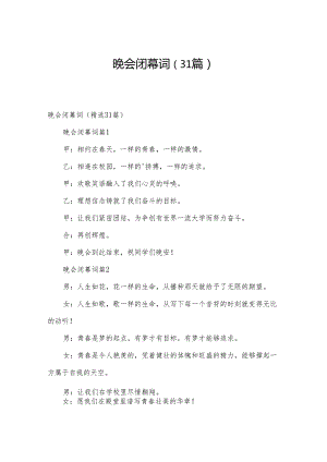 晚会闭幕词（31篇）.docx