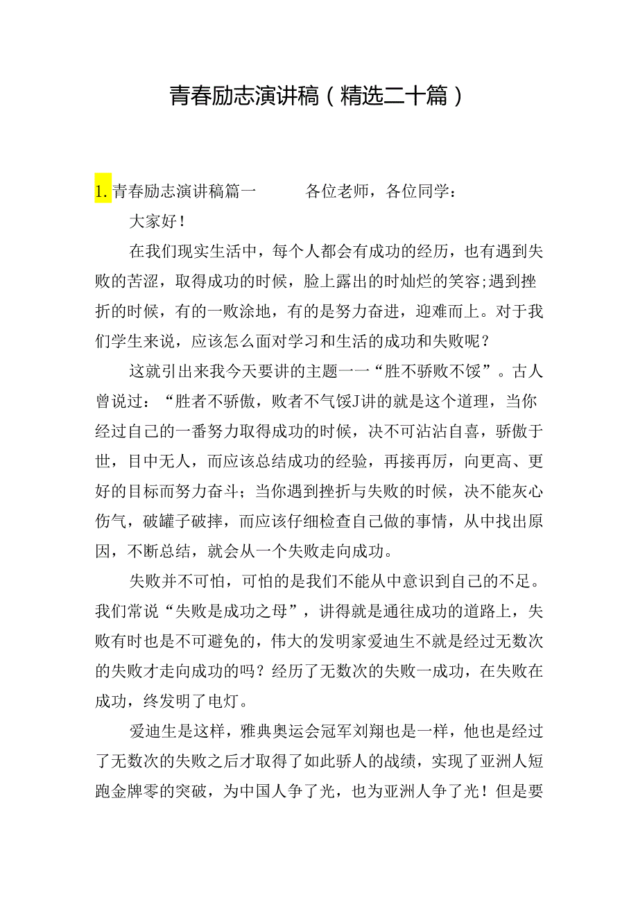 青春励志演讲稿（精选二十篇）.docx_第1页