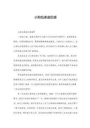 小狗包弟读后感.docx