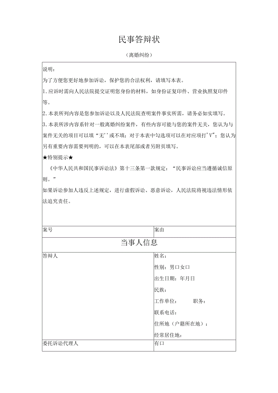 民事答辩状 （离婚纠纷）（最高人民法院2024版）.docx_第1页