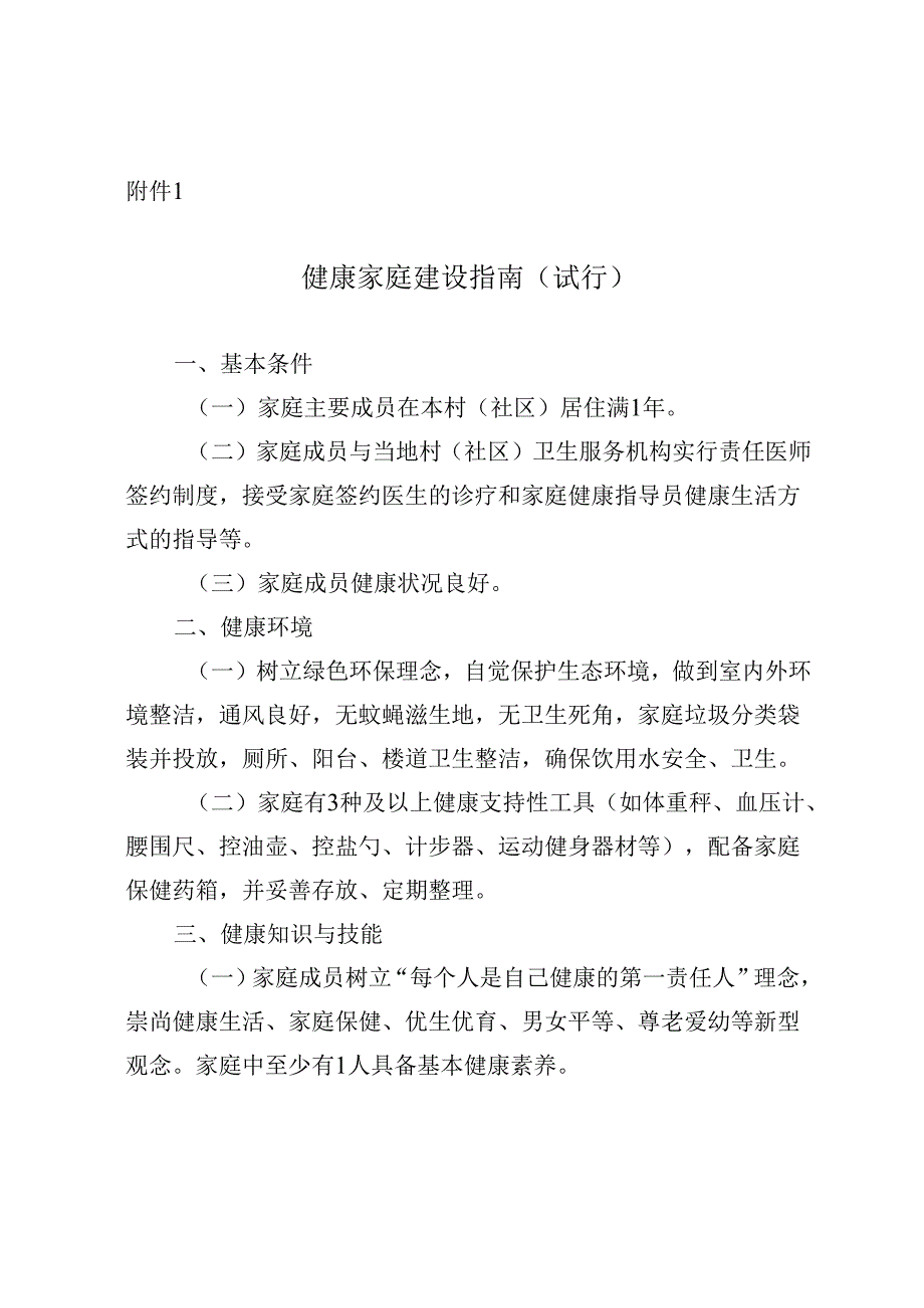 健康家庭建设指南（试行）、贵州省家庭健康公约.docx_第1页