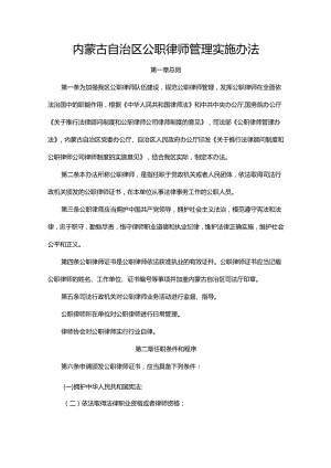 内蒙古自治区公职律师管理实施办法.docx