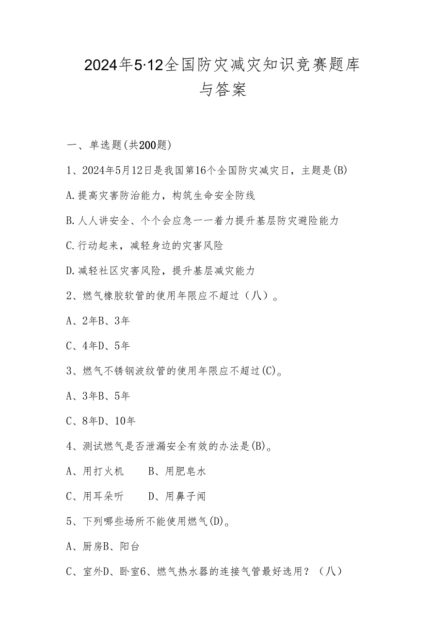 2024年512全国防灾减灾网络知识竞赛测试题库与答案.docx_第1页