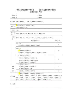 普通话与幼儿教师口语课程教案项目六 幼儿教师教育口语训练：激励语训练.docx