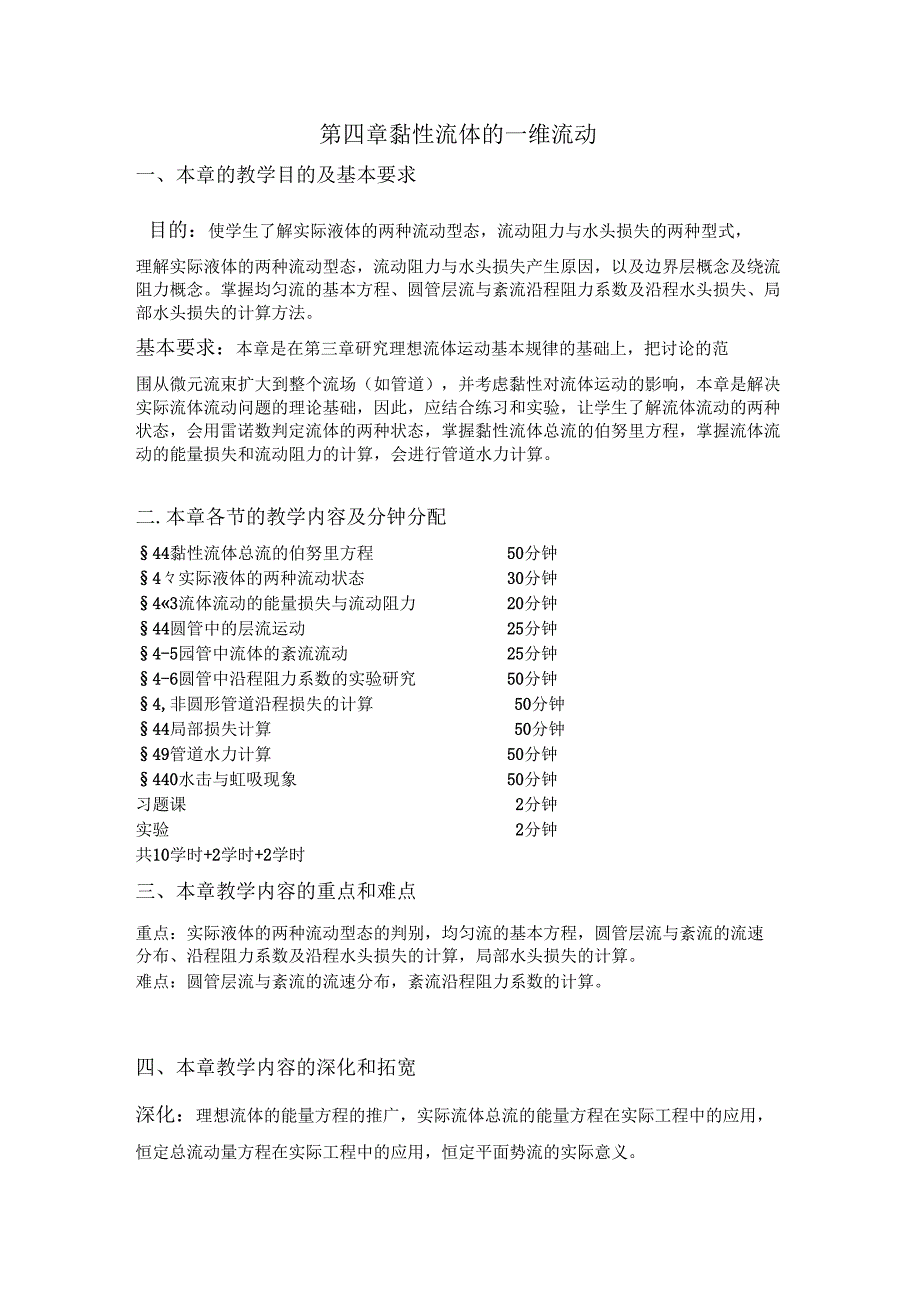 安徽电气职院流体力学泵与风机教案04黏性流体的一维流动.docx_第1页