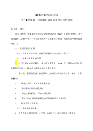 XX水利水电职业学院关于X学年第一学期教科研成果奖励申报的通知（2024年）.docx