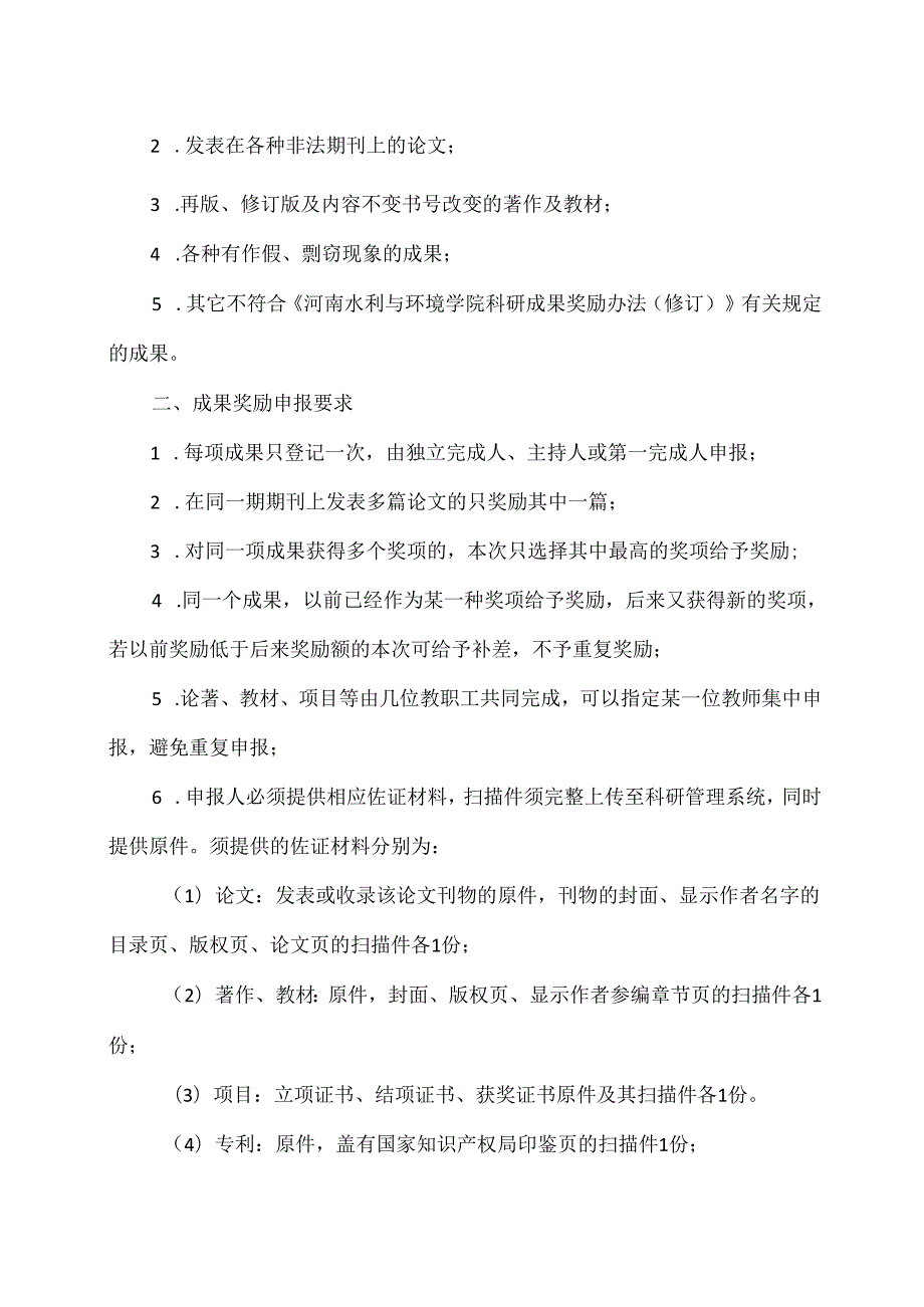 XX水利水电职业学院关于X学年第一学期教科研成果奖励申报的通知（2024年）.docx_第2页