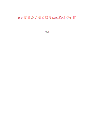 第九医院高质量发展战略实施情况汇报.docx