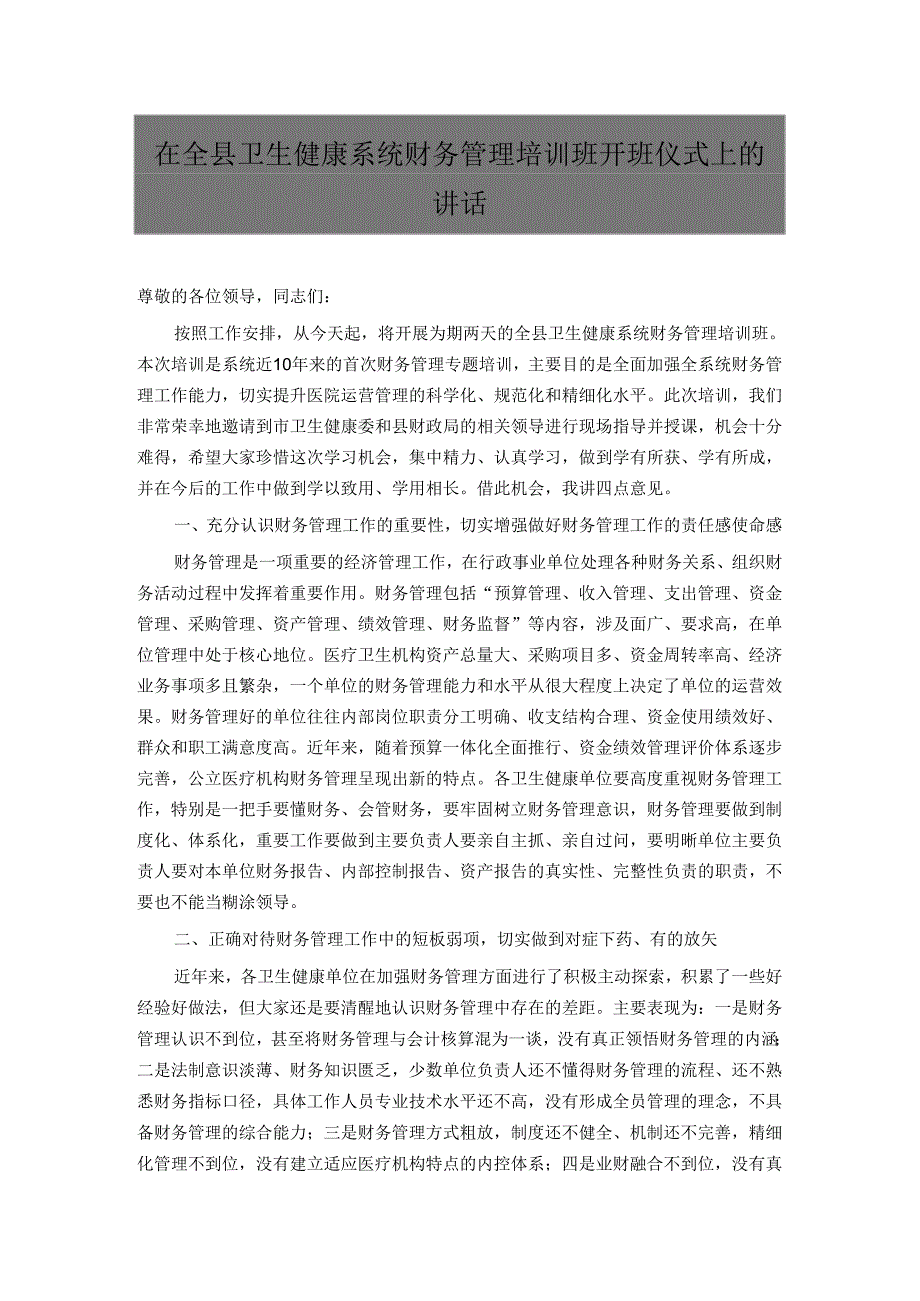 在全县卫生健康系统财务管理培训班开班仪式上的讲话.docx_第1页