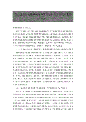 在全县卫生健康系统财务管理培训班开班仪式上的讲话.docx