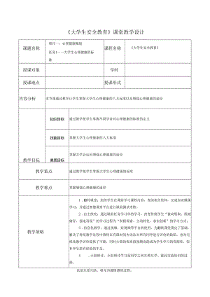 《大学生安全教育》课堂教学设计教案5.2大学生心理健康的标准.docx