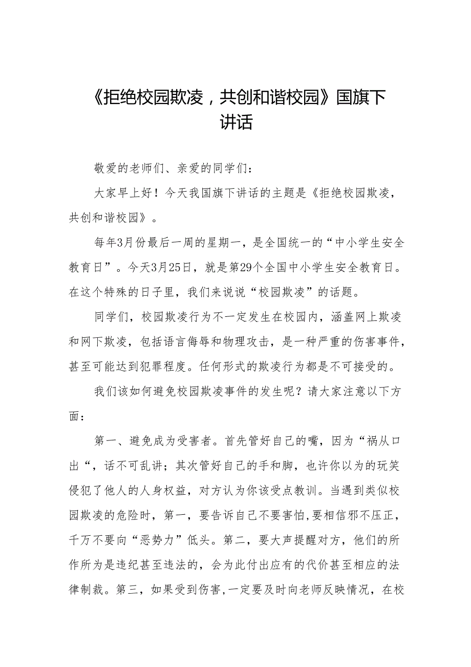 《拒绝校园欺凌从你我做起》等预防校园欺凌系列国旗下讲话范文20篇.docx_第1页