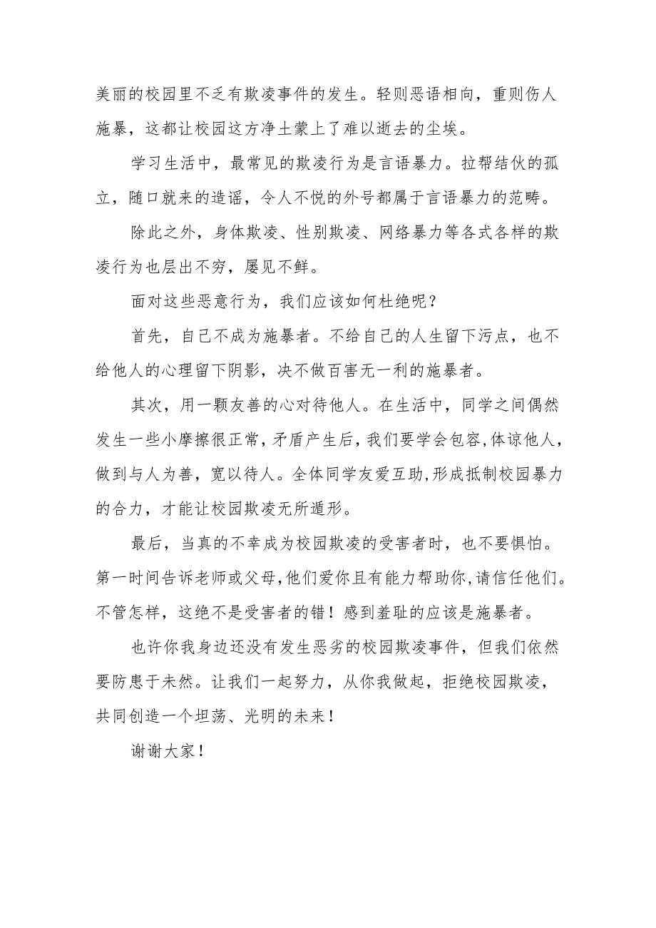 《拒绝校园欺凌从你我做起》等预防校园欺凌系列国旗下讲话范文20篇.docx_第3页