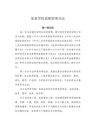 某某学院采购管理办法.docx