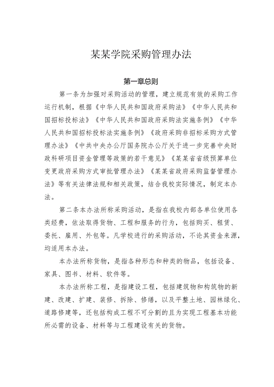 某某学院采购管理办法.docx_第1页