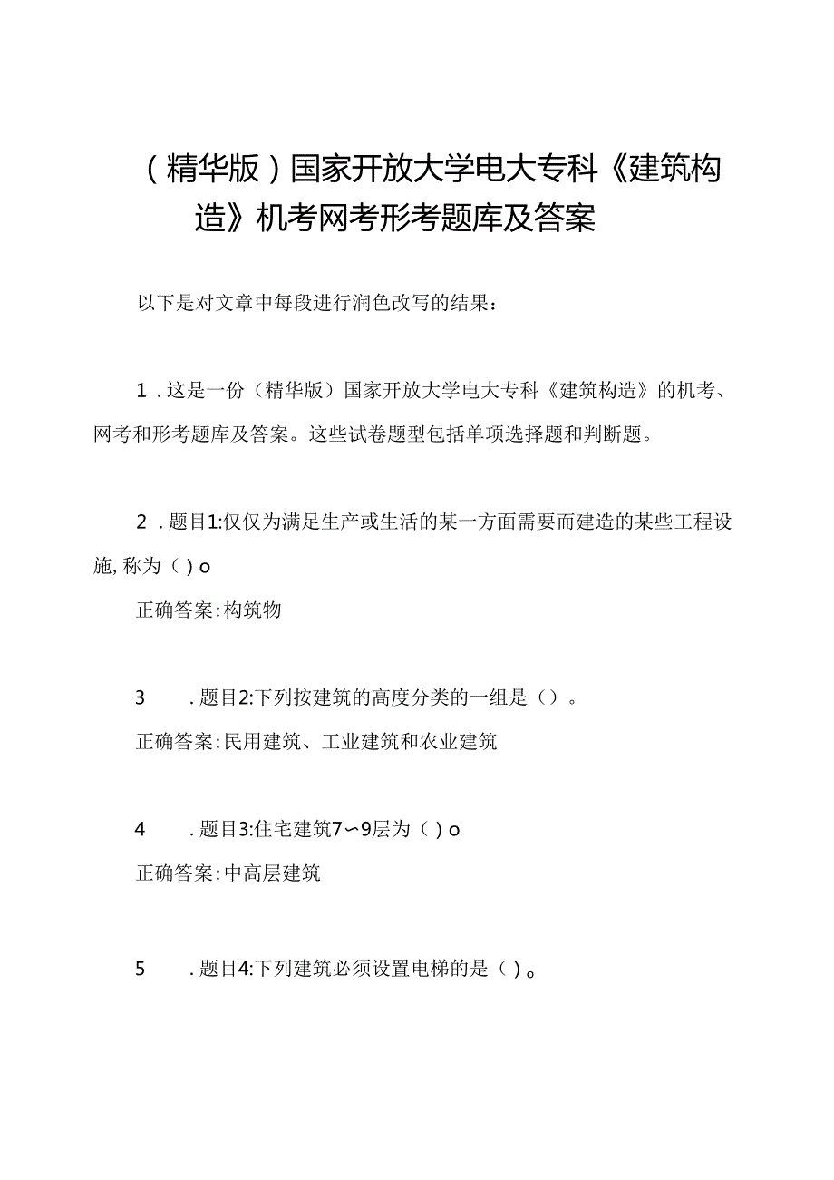 (精华版)国家开放大学电大专科《建筑构造》机考网考形考题库及答案.docx_第1页