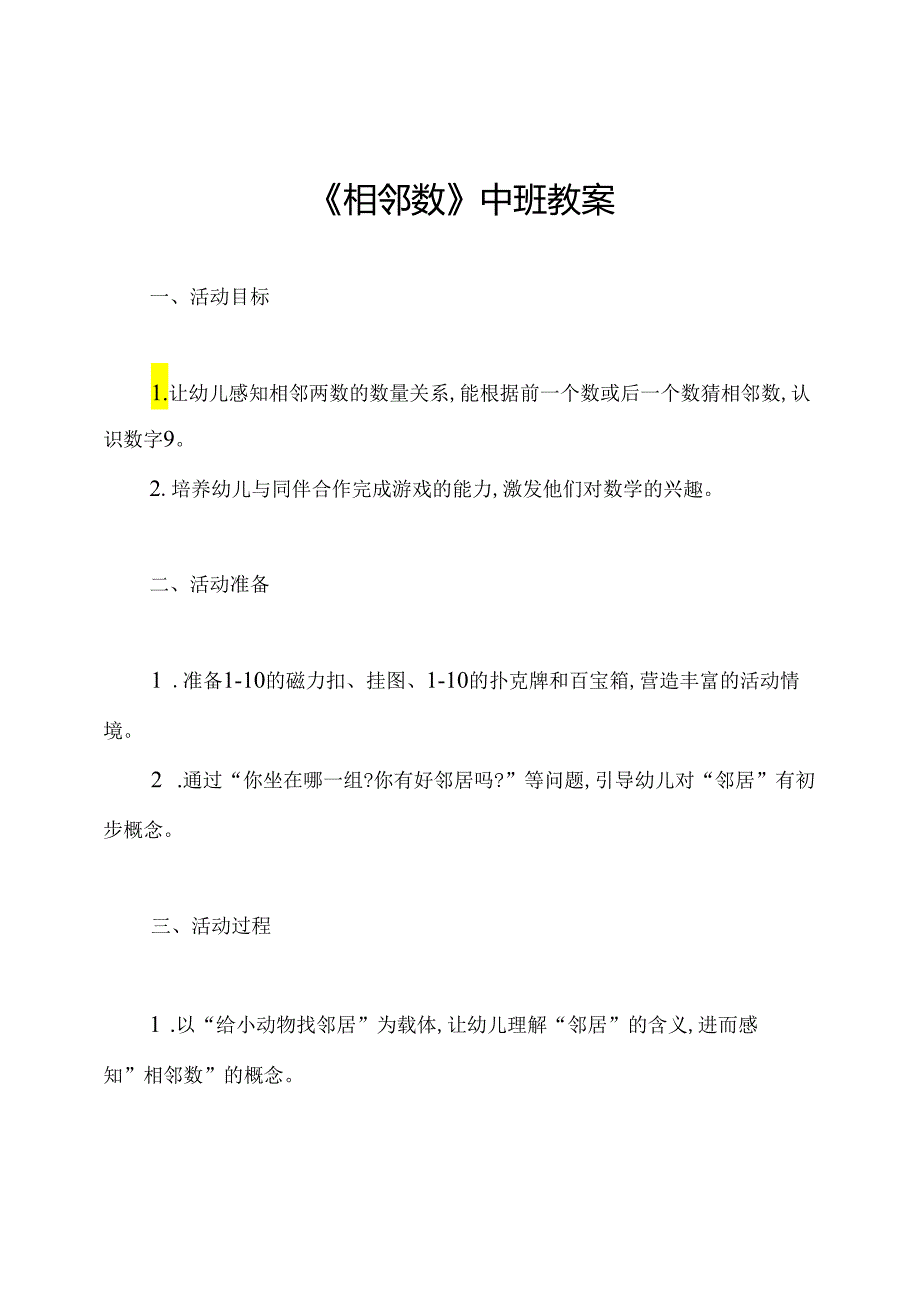 《相邻数》中班教案.docx_第1页