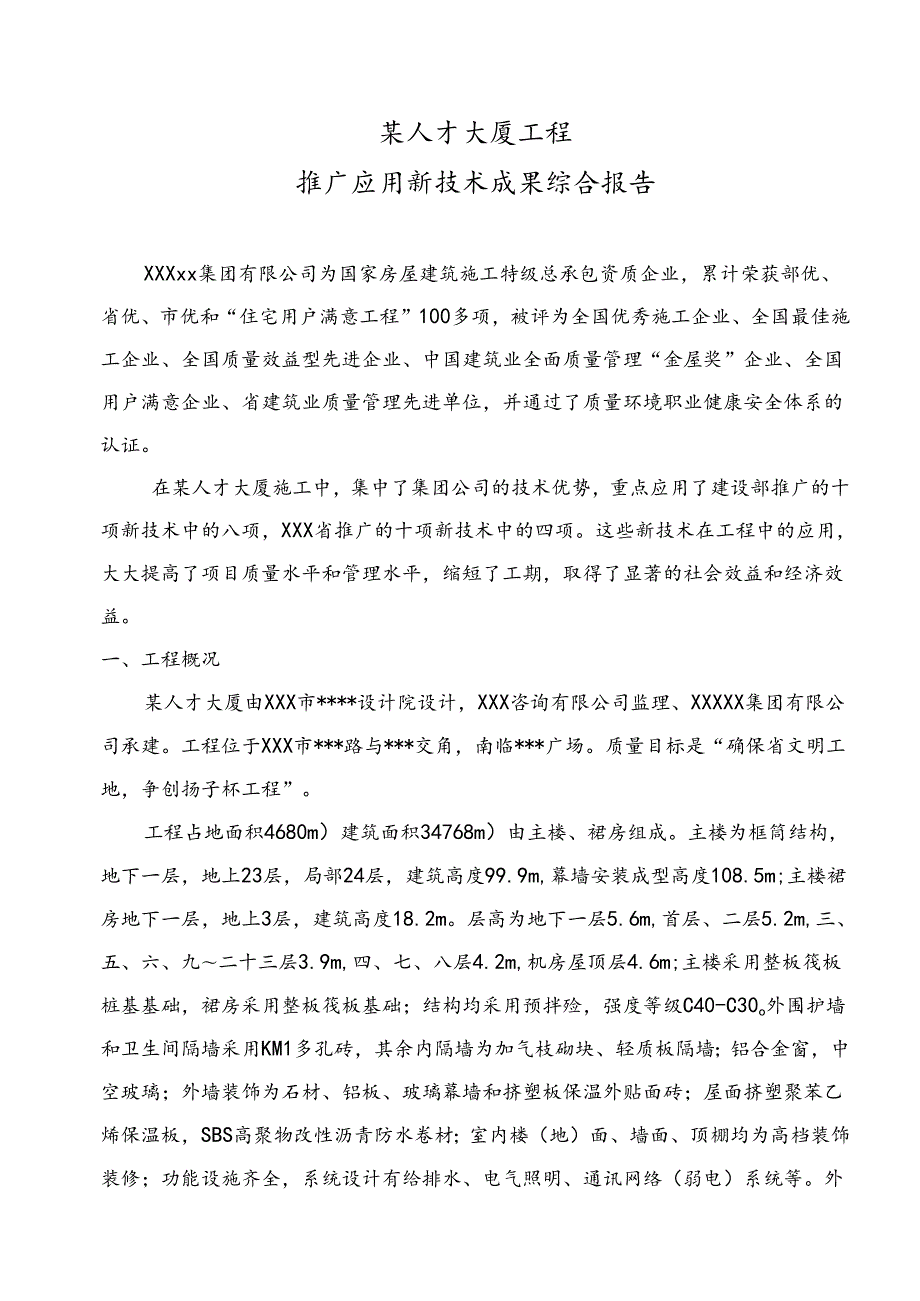 某人才大厦工程新技术应用示范工程应用新技术综合报告.docx_第1页