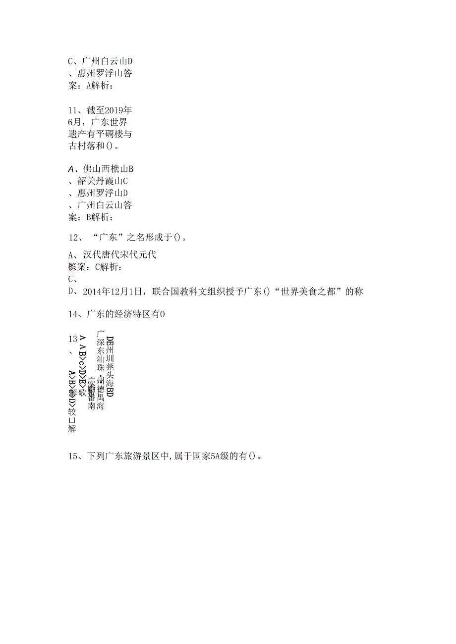 广东 地方导游基础知识测试练习题库.docx_第3页