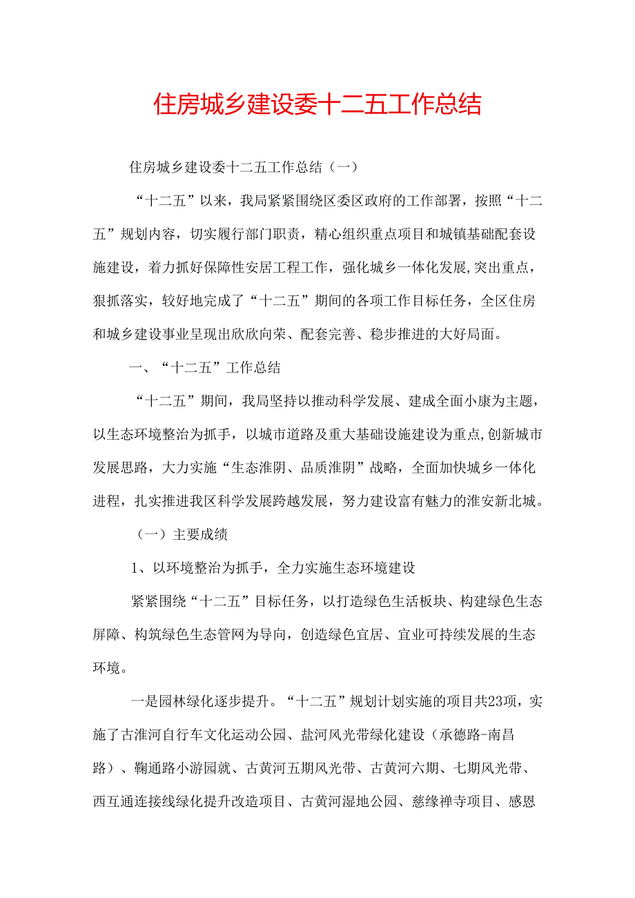 住房城乡建设委十二五工作总结.docx_第1页