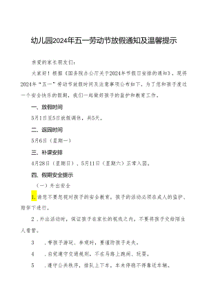 幼儿园关于2024年五一劳动节放假通知及安全提示告家长书.docx