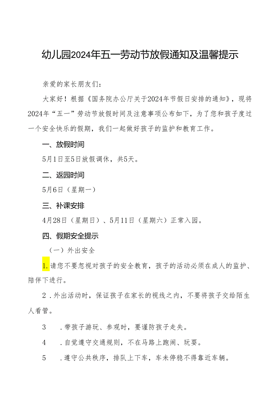 幼儿园关于2024年五一劳动节放假通知及安全提示告家长书.docx_第1页