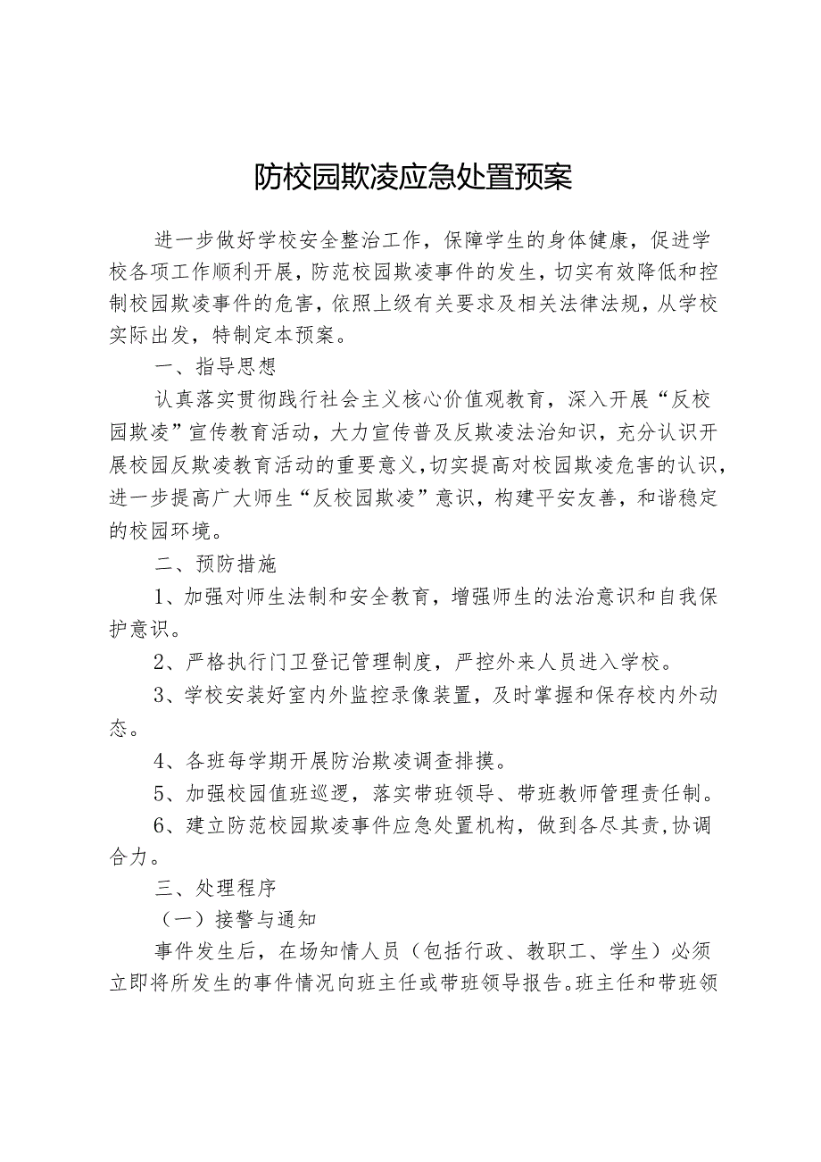 防校园欺凌应急处置预案.docx_第1页