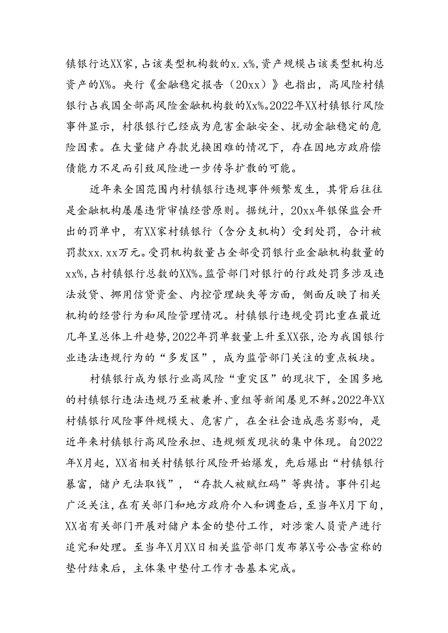 关于新发展阶段村镇银行的化险增效：问题、原因与对策（调研报告参考）.docx_第2页