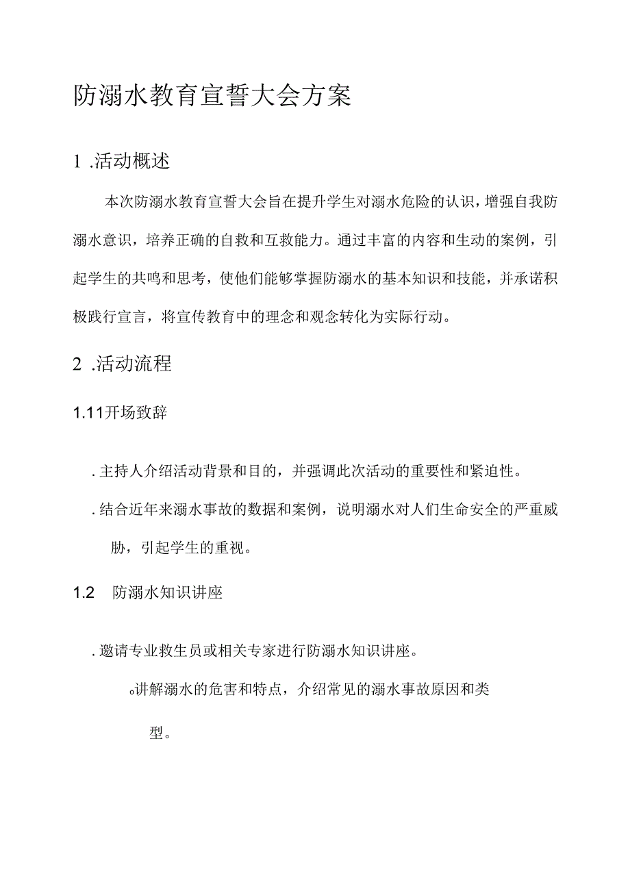 防溺水教育宣誓大会方案.docx_第1页