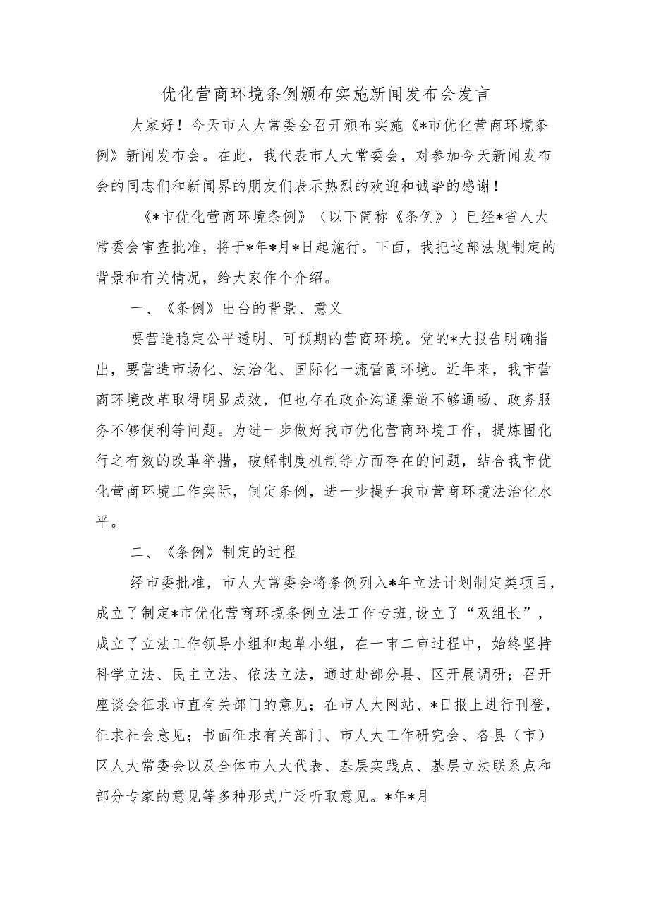 优化营商环境条例颁布实施新闻发布会发言.docx_第1页