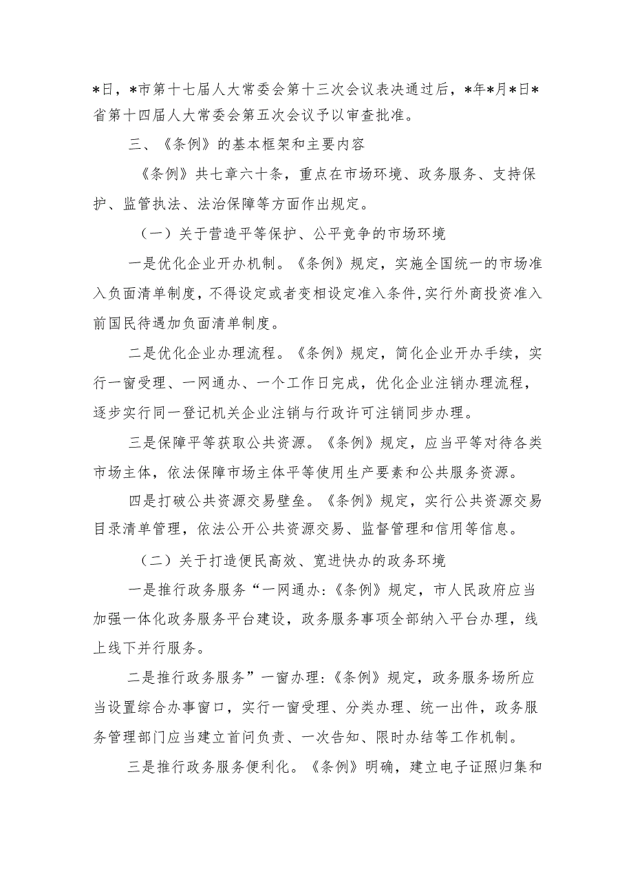 优化营商环境条例颁布实施新闻发布会发言.docx_第2页