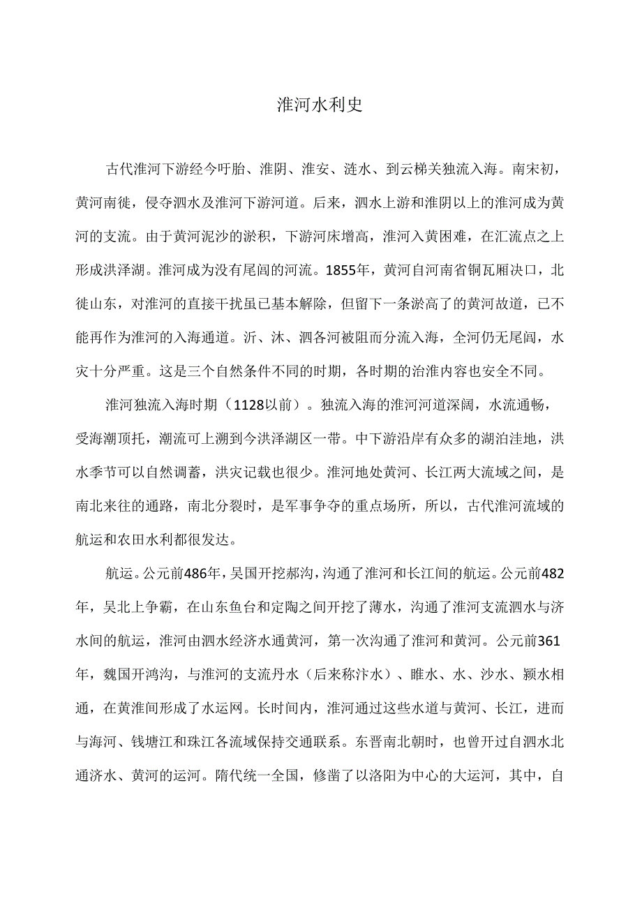 淮河水利史（2024年）.docx_第1页