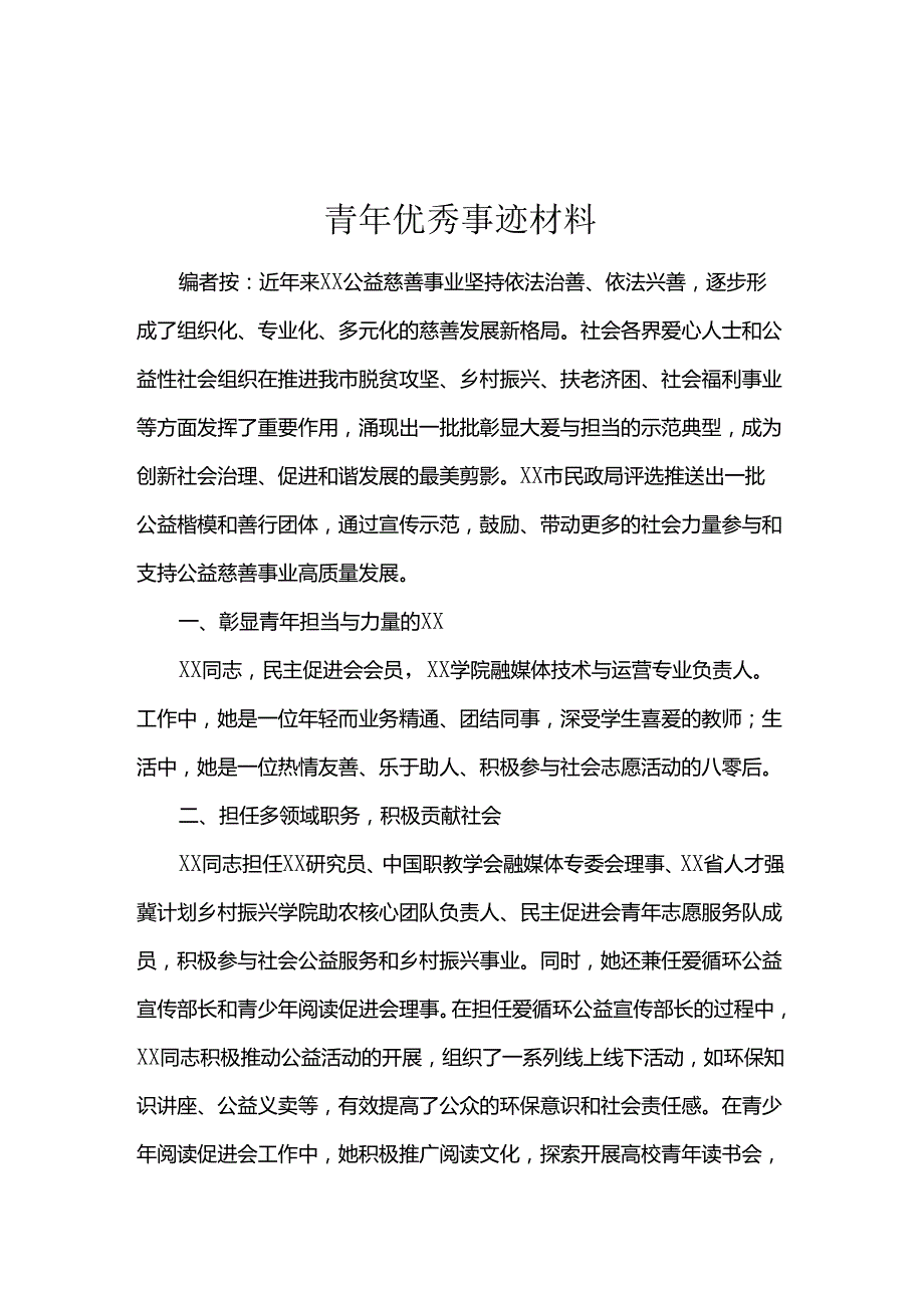 青年优秀事迹材料.docx_第1页