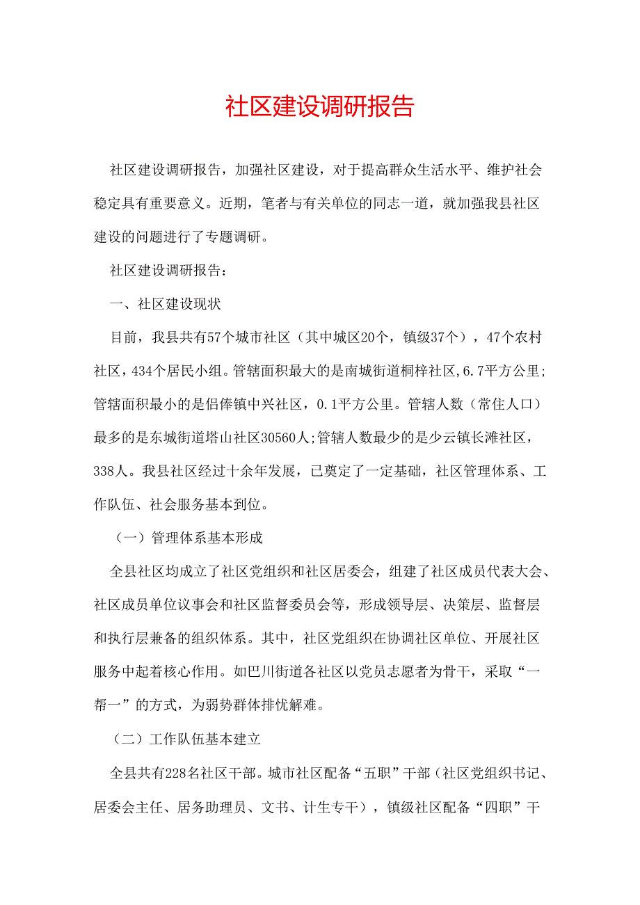 社区建设调研报告.docx_第1页