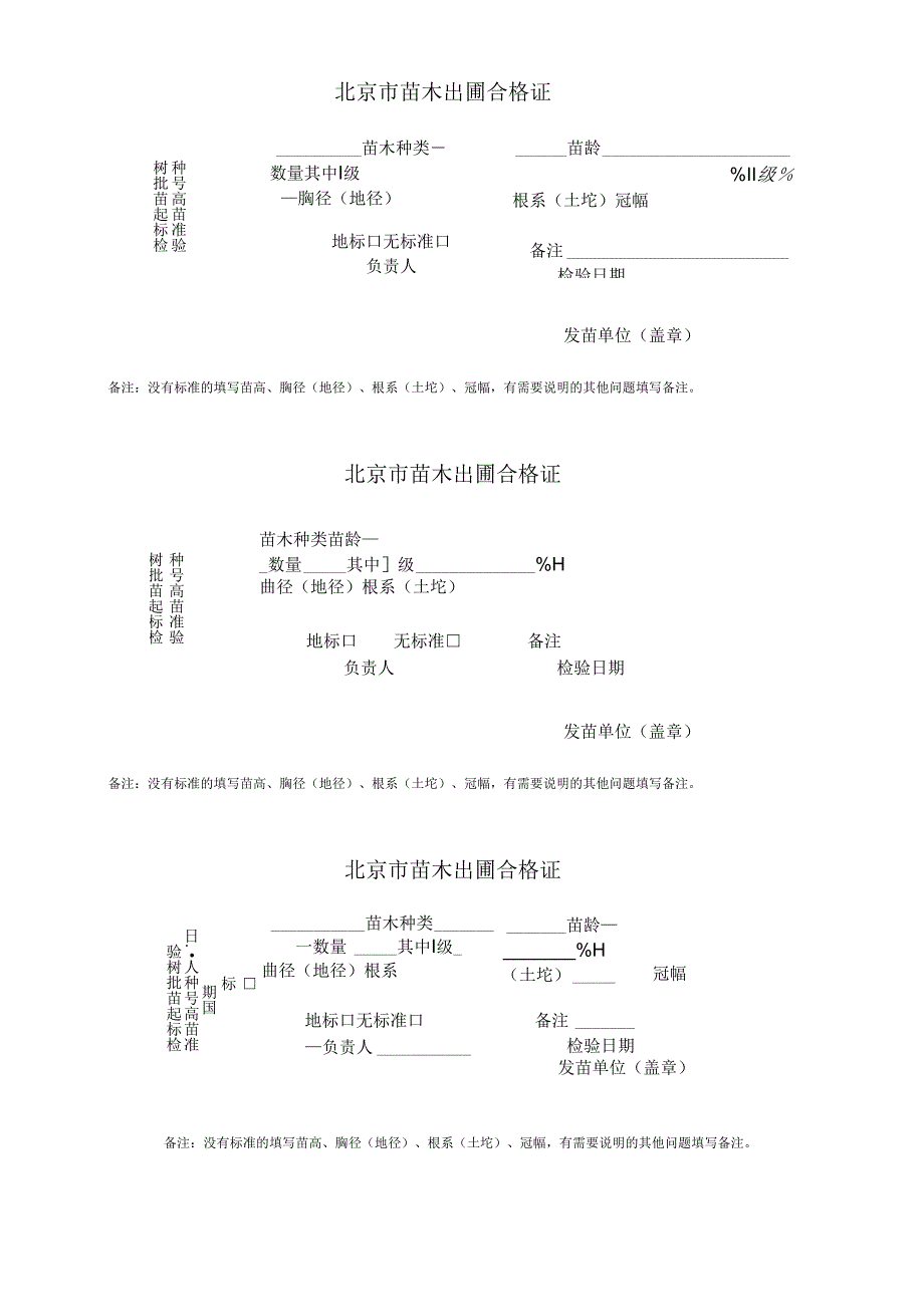 北京市苗木出圃合格证.docx_第1页